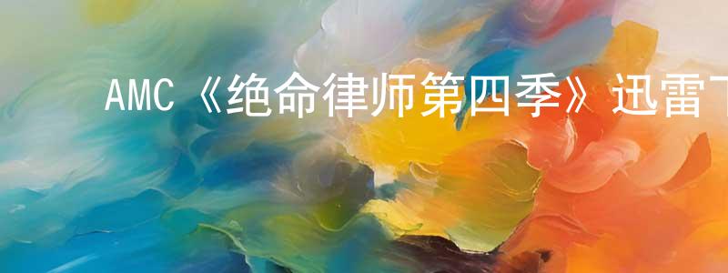﻿陈倩的网络影视资源,﻿AMC《绝命律师第四季》迅雷下载/在线观看/百度云-都市/情感-美剧天堂